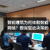 智能建筑为何依赖智能网络?数据驱动决策的革命 智能建筑为何依赖智能网络?数据驱动决策的革命