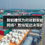 智能建筑为何依赖智能网络?数据驱动决策的革命 智能建筑为何依赖智能网络?数据驱动决策的革命