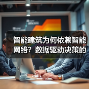 智能建筑为何依赖智能网络?数据驱动决策的革命 智能建筑为何依赖智能网络?数据驱动决策的革命