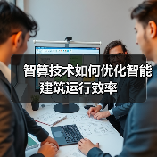 智算技术如何优化智能建筑运行效率 智算技术如何优化智能建筑运行效率