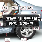 豆包手机助手无法登录微信,双方回应 豆包手机助手无法登录微信,双方回应