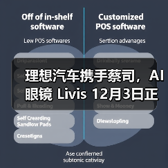 理想汽车携手蔡司,AI 眼镜 Livis 12月3日正式发布 理想汽车携手蔡司,AI 眼镜 Livis 12月3日正式发布