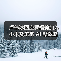 卢伟冰回应罗福莉加入小米及未来 AI 新战略:不能透露太多,但小米在大模型应用方面进展远超预期 卢伟冰回应罗福莉加入小米及未来 AI 新战略:不能透露太多,但小米在大模型应用方面进展远超预期