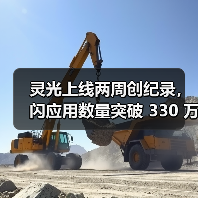灵光上线两周创纪录,闪应用数量突破 330 万 灵光上线两周创纪录,闪应用数量突破 330 万