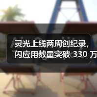灵光上线两周创纪录,闪应用数量突破 330 万 灵光上线两周创纪录,闪应用数量突破 330 万