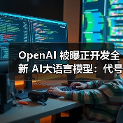 OpenAI 被曝正开发全新 AI大语言模型:代号“大蒜”,性能超越谷歌 Gemini 3 OpenAI 被曝正开发全新 AI大语言模型:代号“大蒜”,性能超越谷歌 Gemini 3
