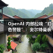 OpenAI 内部拉响“红色警报”:奥尔特曼亲自下令改进 ChatGPT,计划下周一发布新推理模型 OpenAI 内部拉响“红色警报”:奥尔特曼亲自下令改进 ChatGPT,计划下周一发布新推理模型