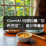 OpenAI 内部拉响“红色警报”:奥尔特曼亲自下令改进 ChatGPT,计划下周一发布新推理模型 OpenAI 内部拉响“红色警报”:奥尔特曼亲自下令改进 ChatGPT,计划下周一发布新推理模型