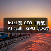 Intel 前 CEO「刺破」AI 泡沫:GPU 活不过十年 Intel 前 CEO「刺破」AI 泡沫:GPU 活不过十年