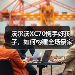沃尔沃XC70携手好孩子,如何构建全场景家庭安全堡垒? 沃尔沃XC70携手好孩子,如何构建全场景家庭安全堡垒?