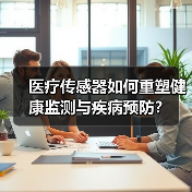医疗传感器如何重塑健康监测与疾病预防? 医疗传感器如何重塑健康监测与疾病预防?