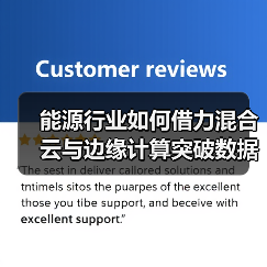 能源行业如何借力混合云与边缘计算突破数据瓶颈? 能源行业如何借力混合云与边缘计算突破数据瓶颈?