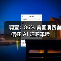 调查：86% 美国消费者信任 AI 选购车险