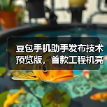 豆包手机助手发布技术预览版,首款工程机亮相 豆包手机助手发布技术预览版,首款工程机亮相