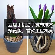 豆包手机助手发布技术预览版,首款工程机亮相 豆包手机助手发布技术预览版,首款工程机亮相