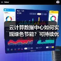 云计算数据中心如何实现绿色节能?可持续优势全解析 云计算数据中心如何实现绿色节能?可持续优势全解析