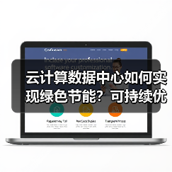 云计算数据中心如何实现绿色节能?可持续优势全解析 云计算数据中心如何实现绿色节能?可持续优势全解析