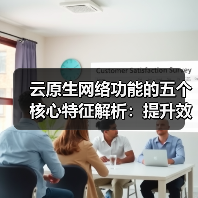 云原生网络功能的五个核心特征解析:提升效率与安全的必备方案 云原生网络功能的五个核心特征解析:提升效率与安全的必备方案