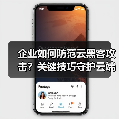 企业如何防范云黑客攻击?关键技巧守护云端安全 企业如何防范云黑客攻击?关键技巧守护云端安全