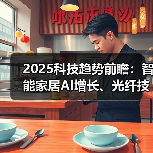 2025科技趋势前瞻:智能家居AI增长、光纤技术革新与数据中心动态 2025科技趋势前瞻:智能家居AI增长、光纤技术革新与数据中心动态