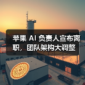 苹果 AI 负责人宣布离职，团队架构大调整