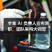 苹果 AI 负责人宣布离职，团队架构大调整