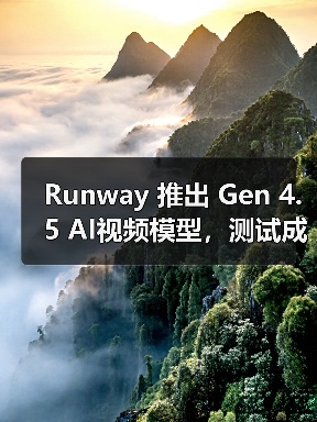 Runway 推出 Gen 4.5 AI视频模型,测试成功击败谷歌 Veo3、OpenAI Sora 2 Runway 推出 Gen 4.5 AI视频模型,测试成功击败谷歌 Veo3、OpenAI Sora 2