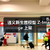 通义新生图模型 Z-Image 上架 通义新生图模型 Z-Image 上架
