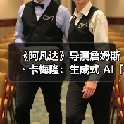 《阿凡达》导演詹姆斯・卡梅隆：生成式 AI「太可怕了」