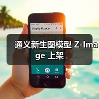 通义新生图模型 Z-Image 上架 通义新生图模型 Z-Image 上架
