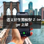 通义新生图模型 Z-Image 上架 通义新生图模型 Z-Image 上架