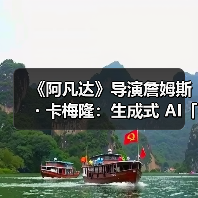 《阿凡达》导演詹姆斯・卡梅隆：生成式 AI「太可怕了」