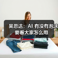 吴恩达:AI 有没有泡沫,要看大家怎么用 吴恩达:AI 有没有泡沫,要看大家怎么用