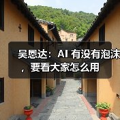 吴恩达:AI 有没有泡沫,要看大家怎么用 吴恩达:AI 有没有泡沫,要看大家怎么用