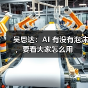 吴恩达:AI 有没有泡沫,要看大家怎么用 吴恩达:AI 有没有泡沫,要看大家怎么用
