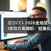 歌尔CES 2026全场景AI眼镜方案解析:轻量化与光学突破 歌尔CES 2026全场景AI眼镜方案解析:轻量化与光学突破