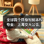 全球首个具身智能本科专业:上海交大公告,联合华为培养,李飞飞高徒带队 全球首个具身智能本科专业:上海交大公告,联合华为培养,李飞飞高徒带队