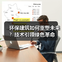 环保建筑如何重塑未来?技术引领绿色革命 环保建筑如何重塑未来?技术引领绿色革命