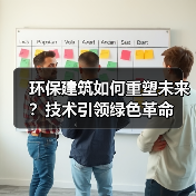 环保建筑如何重塑未来?技术引领绿色革命 环保建筑如何重塑未来?技术引领绿色革命