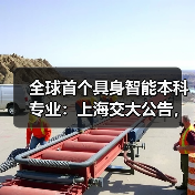 全球首个具身智能本科专业:上海交大公告,联合华为培养,李飞飞高徒带队 全球首个具身智能本科专业:上海交大公告,联合华为培养,李飞飞高徒带队