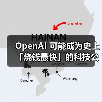 OpenAI 可能成为史上「烧钱最快」的科技公司 OpenAI 可能成为史上「烧钱最快」的科技公司
