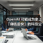 OpenAI 可能成为史上「烧钱最快」的科技公司 OpenAI 可能成为史上「烧钱最快」的科技公司