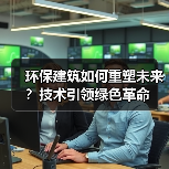 环保建筑如何重塑未来?技术引领绿色革命 环保建筑如何重塑未来?技术引领绿色革命