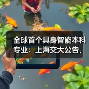 全球首个具身智能本科专业:上海交大公告,联合华为培养,李飞飞高徒带队 全球首个具身智能本科专业:上海交大公告,联合华为培养,李飞飞高徒带队