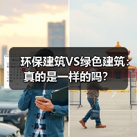 环保建筑VS绿色建筑:真的是一样的吗? 环保建筑VS绿色建筑:真的是一样的吗?