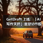 GetDraft 上线:「AI 写作天团」重塑协作模式 GetDraft 上线:「AI 写作天团」重塑协作模式