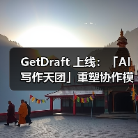 GetDraft 上线:「AI 写作天团」重塑协作模式 GetDraft 上线:「AI 写作天团」重塑协作模式