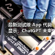 最新测试版 App 代码显示,ChatGPT 未来或引入广告 最新测试版 App 代码显示,ChatGPT 未来或引入广告