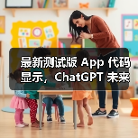 最新测试版 App 代码显示,ChatGPT 未来或引入广告 最新测试版 App 代码显示,ChatGPT 未来或引入广告