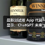 最新测试版 App 代码显示,ChatGPT 未来或引入广告 最新测试版 App 代码显示,ChatGPT 未来或引入广告
